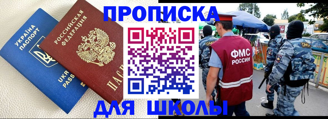 прописка для школы в Новоаннинском